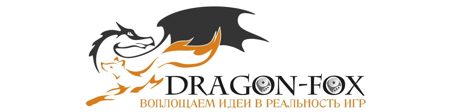 О группе Dragon-Fox - игры для бизнеса, целевые игры, разработка игр